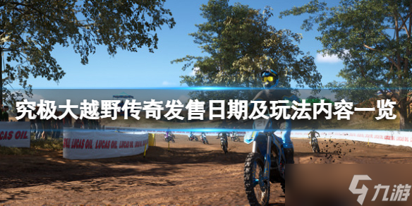 《究极大越野传奇》什么时候发售 发售日期及玩法内容一览
