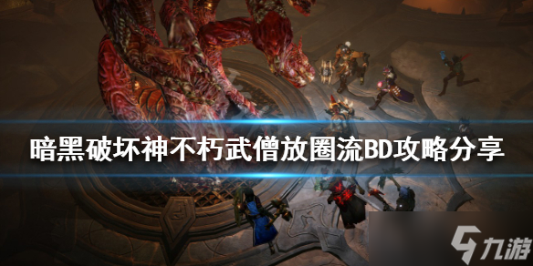 《暗黑破壞神不朽》武僧怎么玩？武僧放圈流BD攻略分享