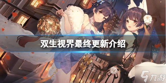 《双生视界》最终更新介绍 最终更新公告