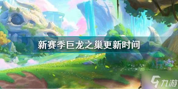 金铲铲之战巨龙之巢什么时候更新 新赛季巨龙之巢更新时间