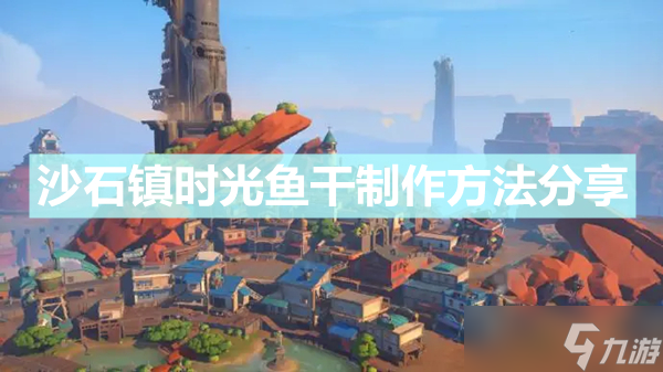 《沙石镇时光》梭鱼干怎么做 梭鱼干制作方法分享