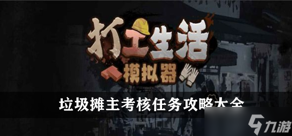 《打工生活模拟器》垃圾摊主考核任务攻略大全
