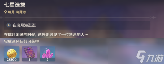 原神七星选拔任务攻略