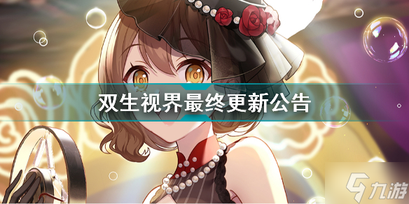 双生视界停止更新是怎么回事 双生视界最终更新公告