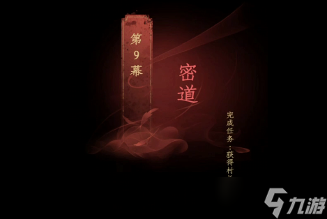 《情棺》第九章攻略