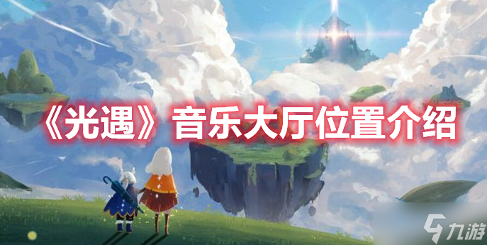 《光遇》音乐大厅位置介绍