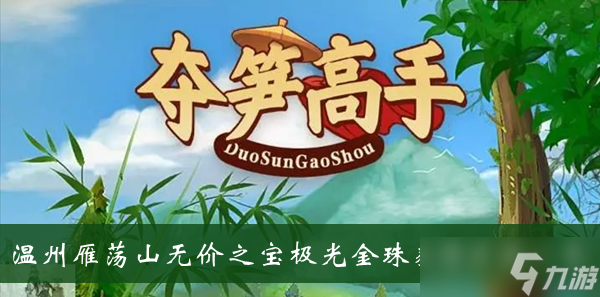 《奪筍高手》溫州雁蕩山無價(jià)之寶極光金珠獲得方法一覽