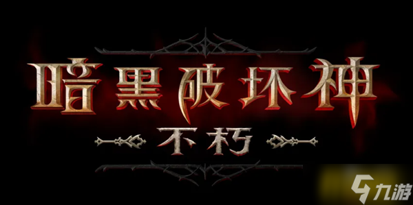 暗黑破坏神不朽传奇宝石怎么获得 传奇宝石获取方法
