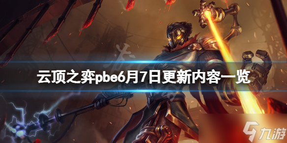 《云顶之弈》pbe6月7日更新了什么？pbe6月7日更新内容一览