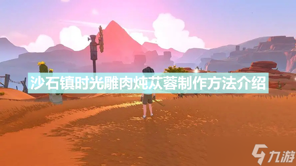 《沙石镇时光》雕肉炖苁蓉怎么制作 雕肉炖苁蓉制作方法分享