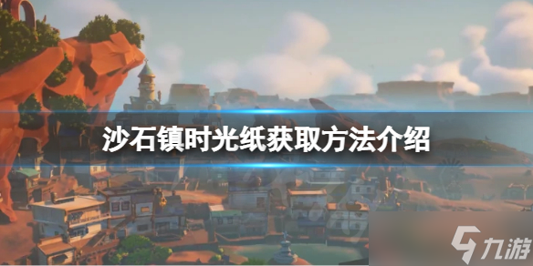 《沙石镇时光》纸如何获取？纸获取方法介绍