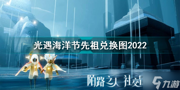 光遇海洋节先祖兑换图2022 光遇海洋节先祖兑换一览