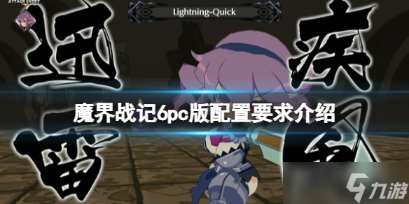 《魔界战记6》配置要求高吗？pc版配置要求介绍
