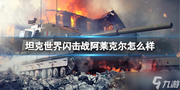 《坦克世界闪击战》阿莱克尔怎么样 阿莱克尔坦克图鉴