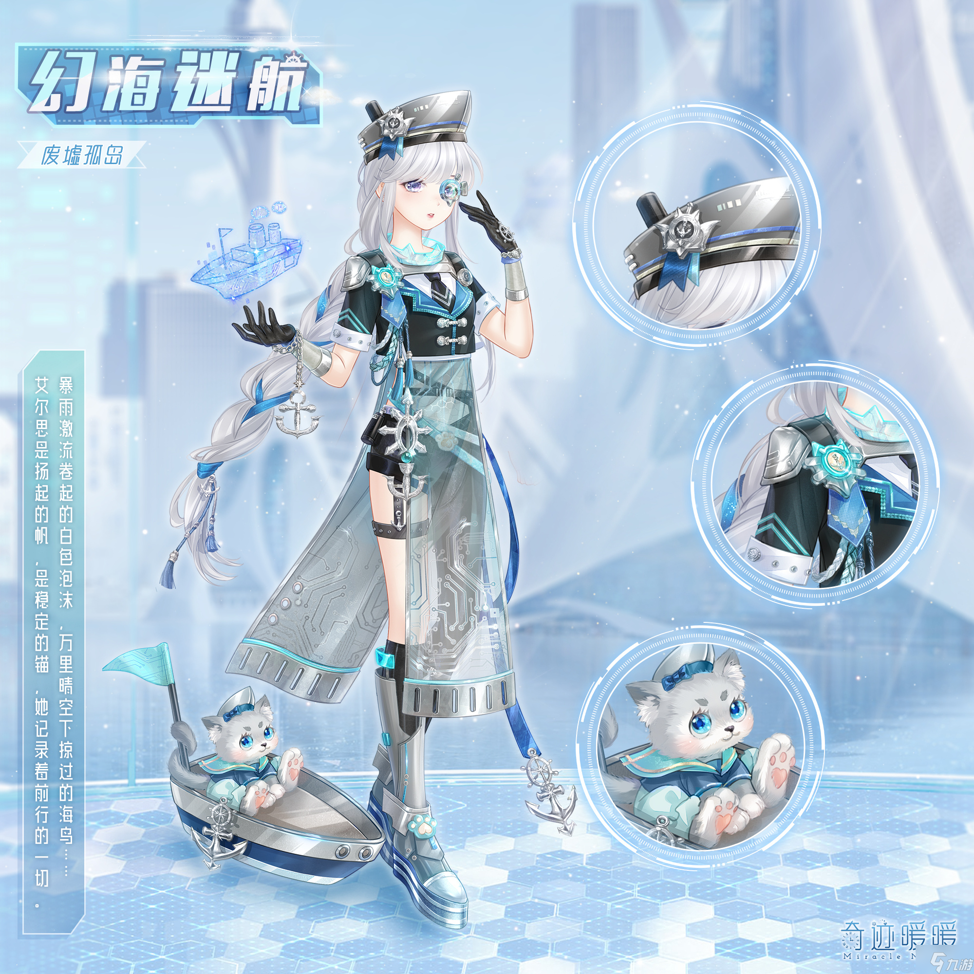 奇迹暖暖幻海迷航套装怎么获得 奇迹暖暖幻海迷航套装介绍