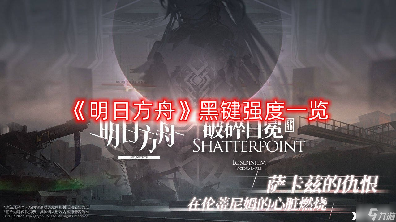 《明日方舟》黑键强度一览