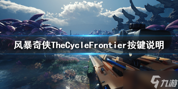 《风暴奇侠》按什么键加血？TheCycleFrontier按键说明