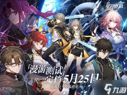 PC/安卓/iOS三平台互通！米哈游新作《崩坏：星穹铁道》5月25日开测