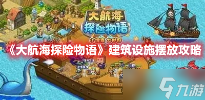 《大航海探险物语》建筑设施摆放攻略