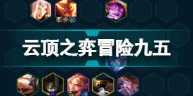 云顶之弈S7巨龙之境阵容推荐 云顶之弈6月9日S7版本阵容