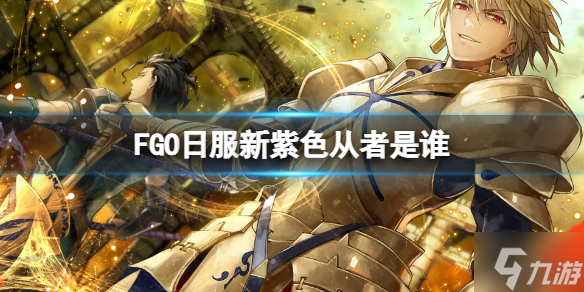 《FGO》紫色高达从者是谁 FGO日服新紫色从者是谁