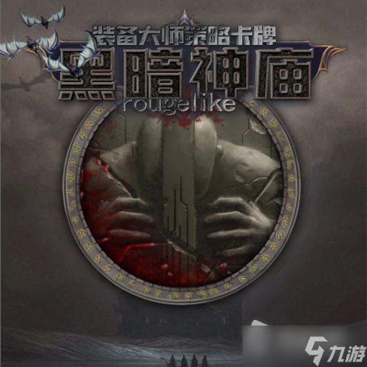 《黑暗神庙》装备攻略