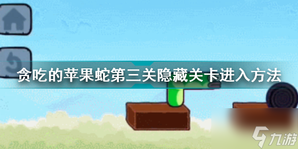 贪吃的苹果蛇第三关彩蛋 第三关隐藏关卡开启方式攻略