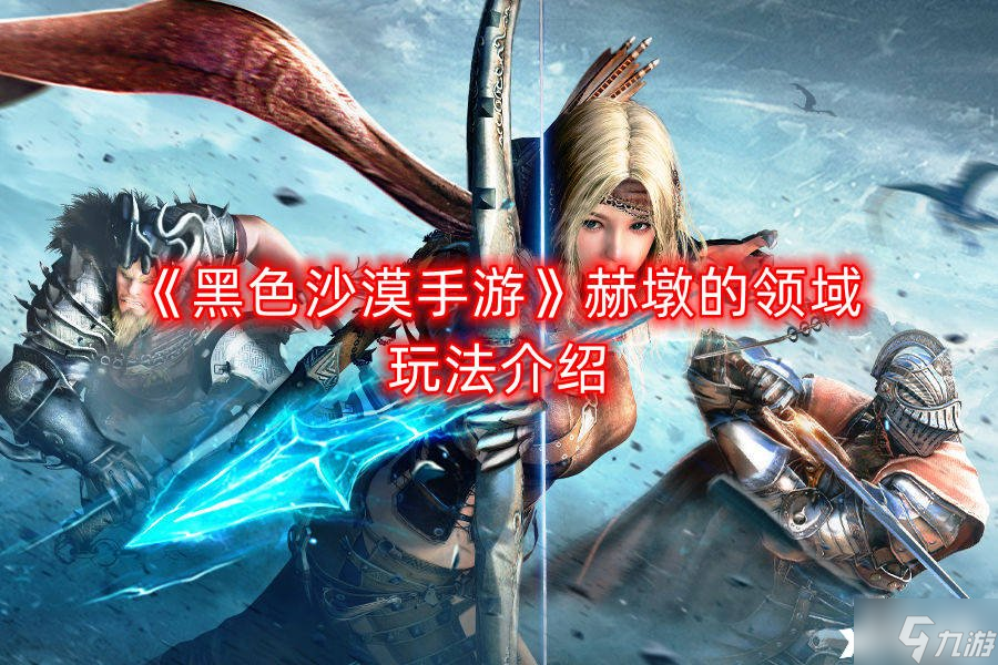 《黑色沙漠手游》赫墩的领域玩法介绍