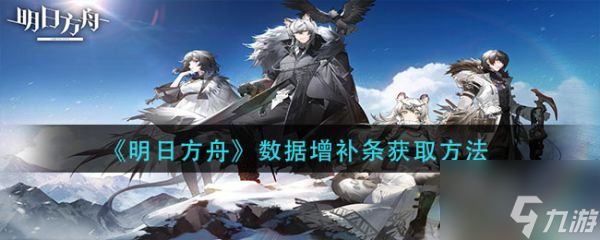 明日方舟数据增补条怎么获取 数据增补条获取方法