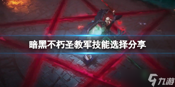 《暗黑破坏神不朽》圣教军技能选择分享 圣教军技能选什么？