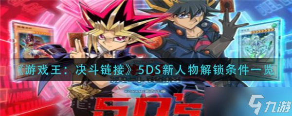 《游戏王决斗链接》5DS新人物解锁条件一览 具体介绍