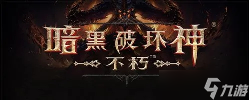 《暗黑破坏神：不朽》五星宝石一览