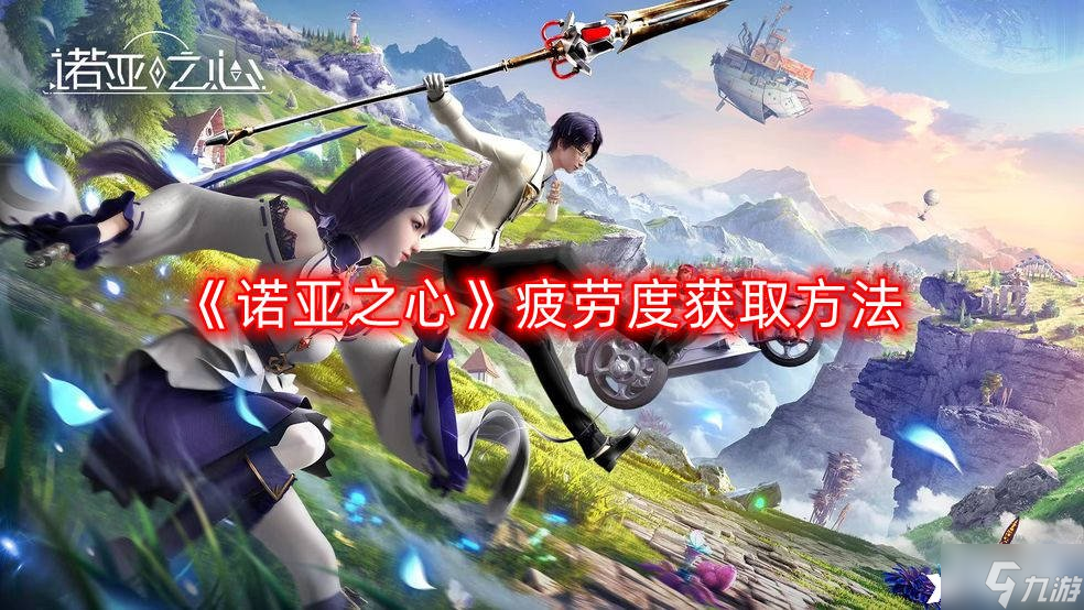 《诺亚之心》疲劳度获取方法