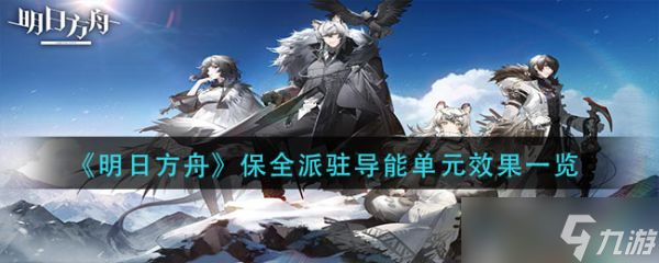 《明日方舟》保全派驻导能单元效果一览