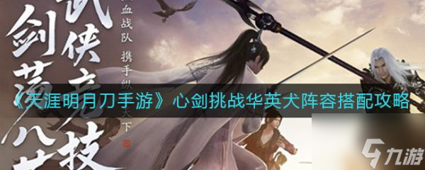 天涯明月刀手游心剑挑战华英犬阵容怎么搭配 具体介绍