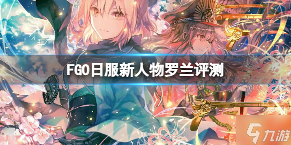 《FGO》新四星羅蘭簡評 FGO日服新人物羅蘭評測