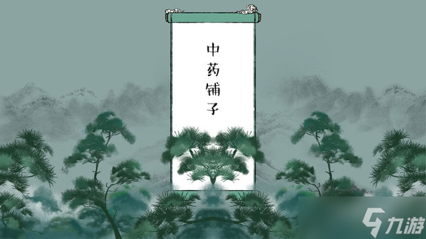 中藥鋪?zhàn)芋氪蚍ń榻B
