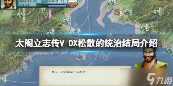 《太阁立志传V DX》松散的统治结局是什么？松散的统治结局介绍