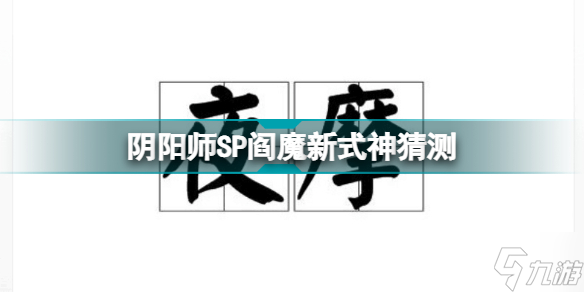 阴阳师SP阎魔新式神猜测 阴阳师SP阎魔线索