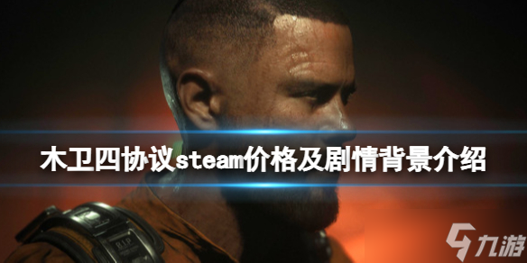 《木卫四协议》剧情讲了什么?steam价格及剧情背景介绍