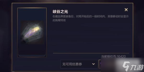 英雄联盟手游拖尾峡谷之光怎么获得