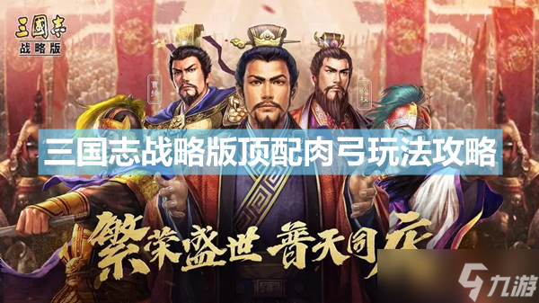 《三国志战略版》顶配肉弓玩法分享 陆逊太史慈程普阵容搭配介绍