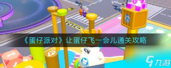 蛋仔派对让蛋仔飞一会儿怎么通关 通关攻略