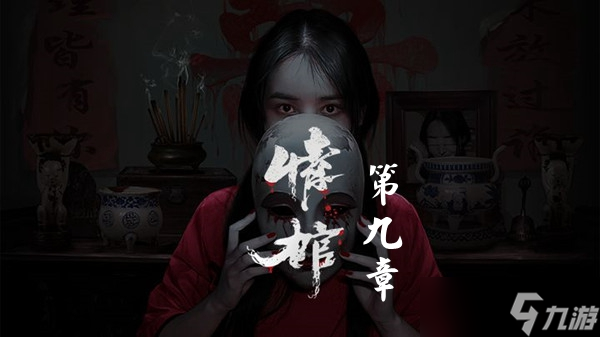 《情棺》第九章图文攻略大全