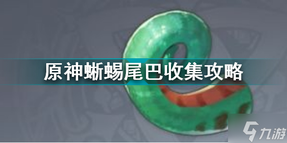 原神蜥蜴尾巴收集攻略 原神蜥蜴尾巴收集方法