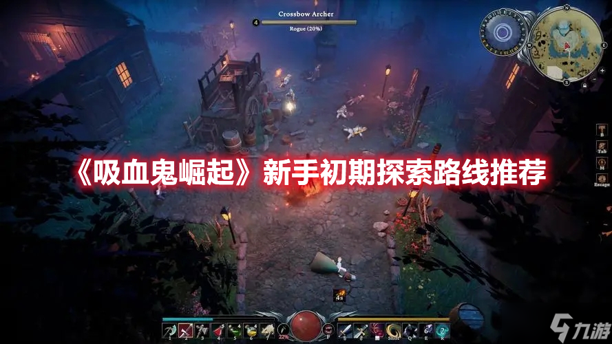 《吸血鬼崛起》新手初期探索路线推荐