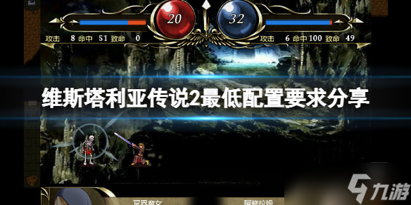 《维斯塔利亚传说2》配置要求高吗 最低配置要求分享