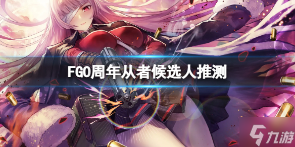 《FGO》周年從者候選人推測 FGO日服周年從者是誰