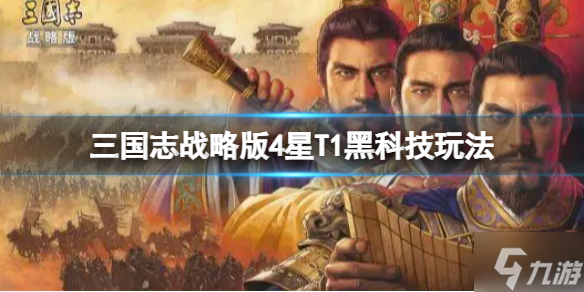 《三國志戰(zhàn)略版》4星T1黑科技玩法推薦 張梁胡車兒張繡陣容搭配