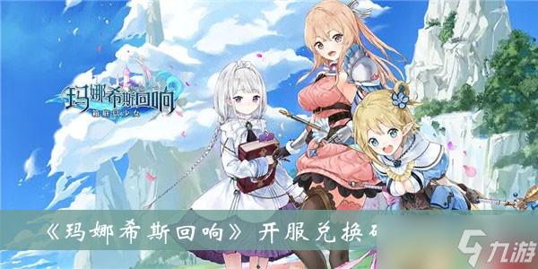 《玛娜希斯回响》开服兑换码2022一览